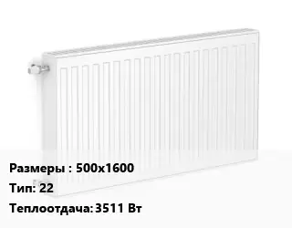 Радиатор стальной 500х1600 22 3511 Вт